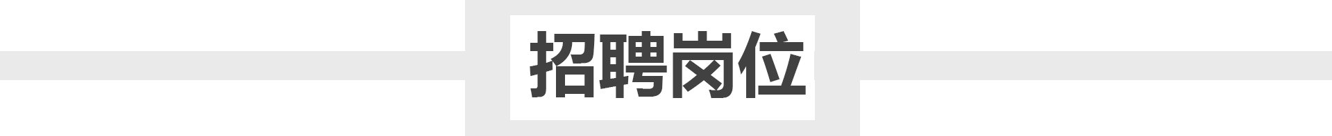 招聘岗位.png